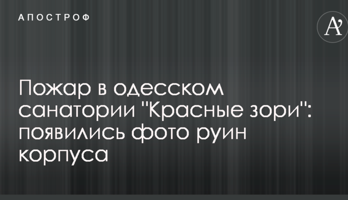 Пожежа в одеському санаторії 