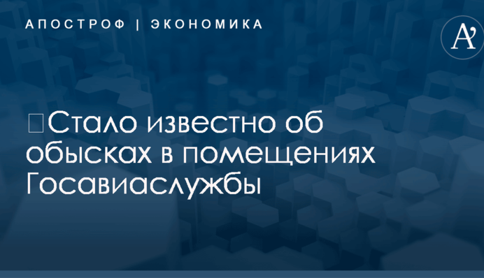 ​Стало известно об обысках в помещениях Госавиаслужбы: опубликованы фото