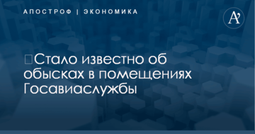 ​Стало известно об обысках в помещениях Госавиаслужбы: опубликованы фото