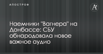 Найманці "Вагнера" на Донбасі: СБУ оприлюднила нове важливе аудіо