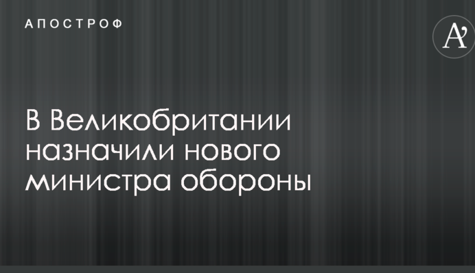После скандальной отставки в Великобритании назначили нового министра обороны