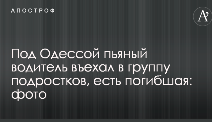 Під Одесою п'яний водій в'їхав у групу підлітків, є загибла: фото