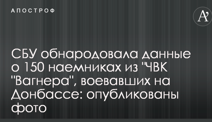 СБУ оприлюднила дані про 150 найманців з 