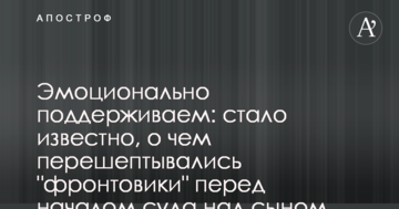 Эмоционально поддерживаем: стало известно, о чем перешептывались "фронтовики" перед началом суда над сыном Авакова