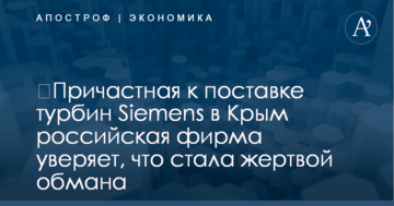 ​Причастная к поставке турбин Siemens в Крым российская фирма уверяет, что стала жертвой обмана