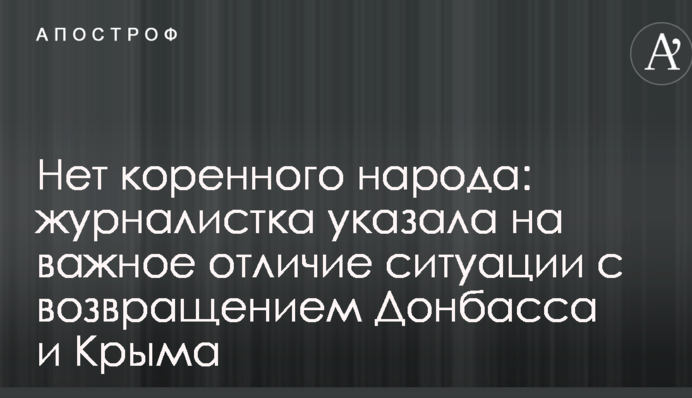 Нет коренного народа: журналистка указала на важное отличие ситуации с возвращением Донбасса и Крыма