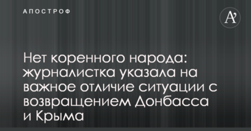 Немає корінного народу: журналістка вказала на важливу відмінність ситуації з поверненням Донбасу і Криму