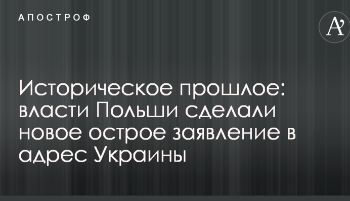 Історичне минуле: влада Польщі зробила нову гостру заяву на адресу України