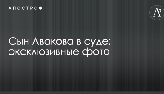 Сын Авакова в суде: появились эксклюзивные фото