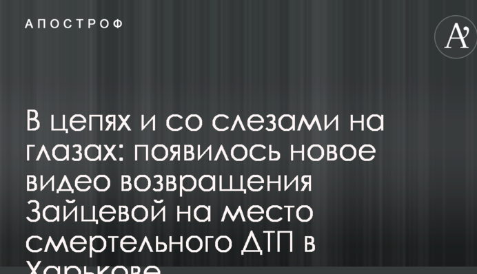 В ланцюгах та зі сльозами на очах: з'явилося нове відео повернення Зайцевої на місце смертельної ДТП у Харкові