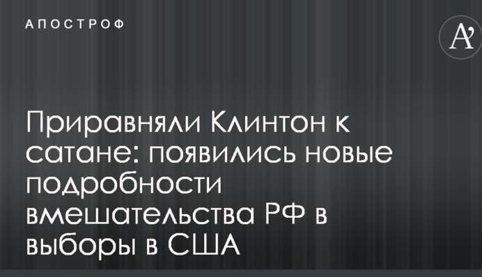 Прирівняли Клінтон до сатани: з'явилися нові подробиці втручання РФ у вибори в США