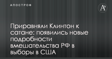 Прирівняли Клінтон до сатани: з'явилися нові подробиці втручання РФ у вибори в США