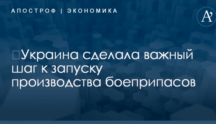 ​Украина сделала важный шаг к запуску производства боеприпасов