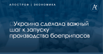 ​Украина сделала важный шаг к запуску производства боеприпасов