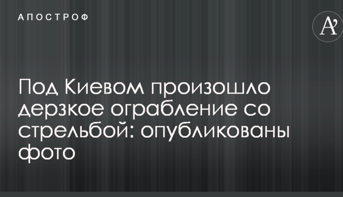 Під Києвом сталося зухвале пограбування зі стріляниною: опубліковано фото