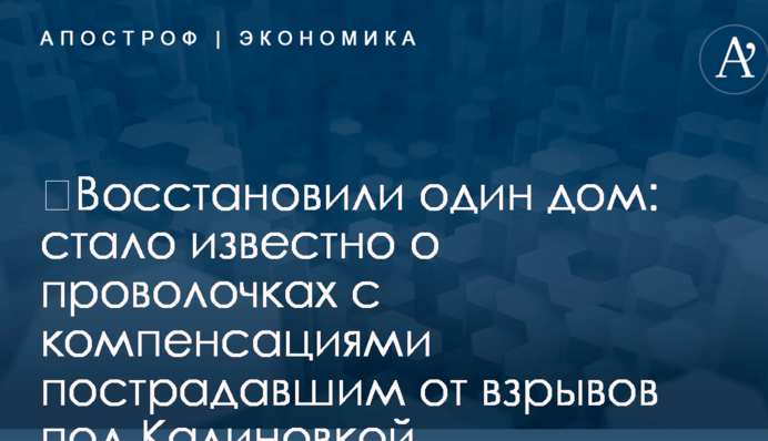 ​Восстановили один дом: стало известно о проволочках с компенсациями пострадавшим от взрывов под Калиновкой