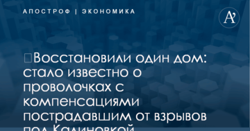 ​Восстановили один дом: стало известно о проволочках с компенсациями пострадавшим от взрывов под Калиновкой
