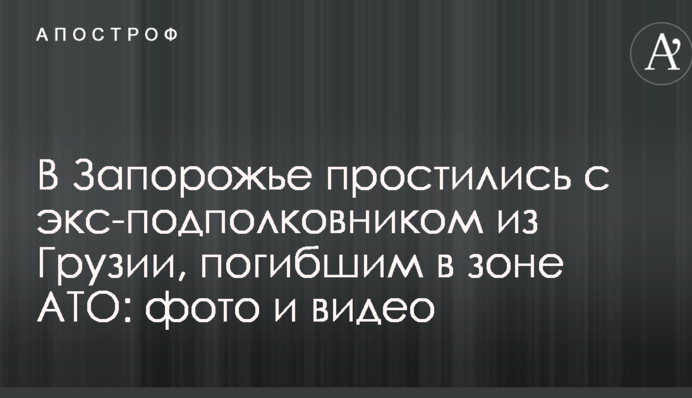 У Запоріжжі попрощалися з екс-підполковником з Грузії, які загинув в зоні АТО: фото і відео