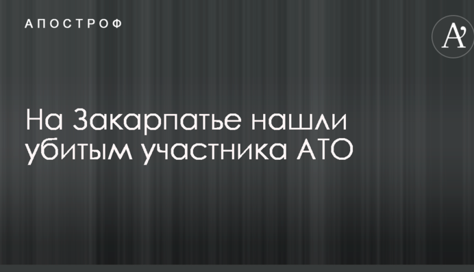 На Закарпатті знайшли вбитим учасника АТО