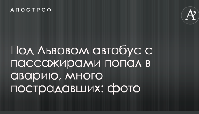 Под Львовом автобус с пассажирами попал в аварию, много пострадавших: фото