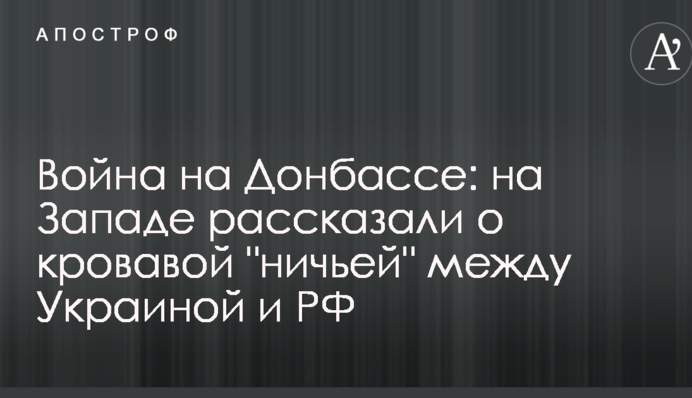 Війна на Донбасі: на Заході розповіли про криваву "нічию" між Україною та РФ