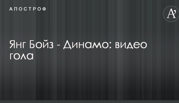 Янг Бойз - Динамо: відео голу