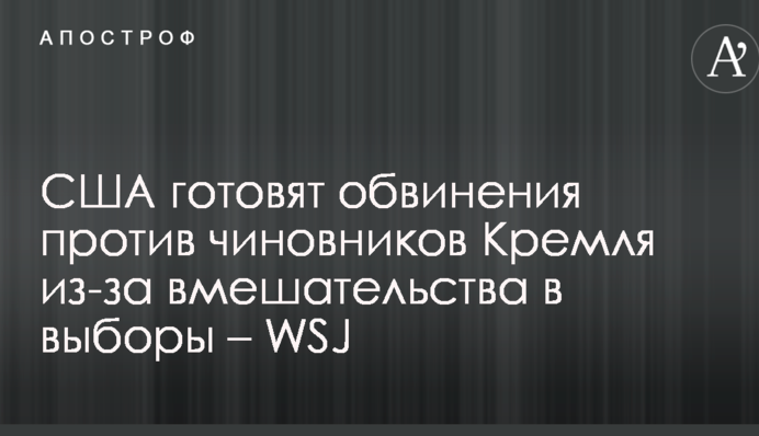 США готовят обвинения против чиновников Кремля из-за вмешательства в выборы – WSJ