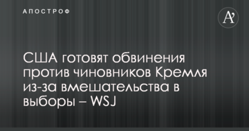 США готують звинувачення проти чиновників Кремля через втручання у вибори – WSJ