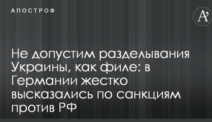 Не допустим разделывания Украины, как филе: в Германии жестко высказались по санкциям против РФ