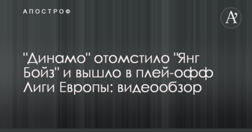 "Динамо" отомстило "Янг Бойз" и вышло в плей-офф Лиги Европы: видеообзор
