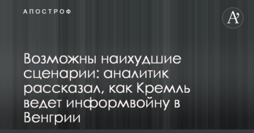 Можливі найгірші сценарії: аналітик розповів, як Кремль веде інформвійну в Угорщині