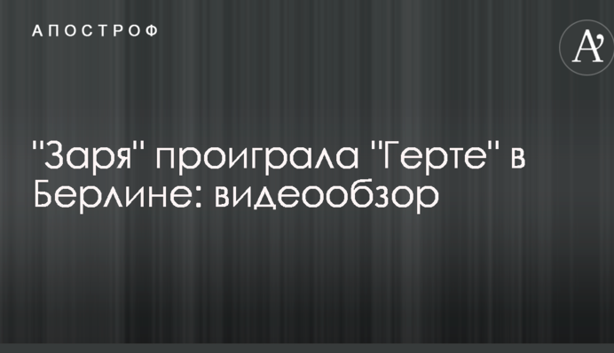 "Зоря" програла "Герті" в Берліні: відеоогляд