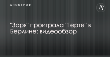 "Заря" проиграла "Герте" в Берлине: видеообзор