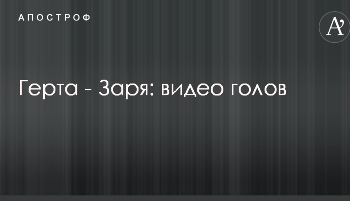 Герта - Зоря: відео голів