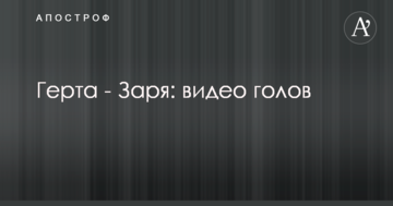 Герта - Заря: видео голов