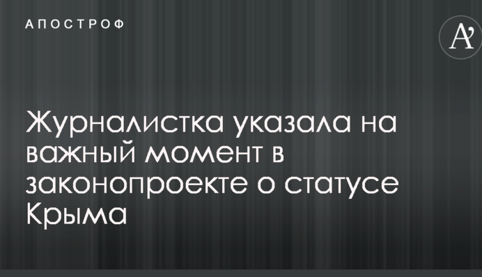 Журналистка указала на важный момент в законопроекте о статусе Крыма