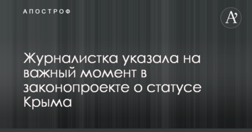 Журналістка зазначила на важливий момент в законопроекті про статус Криму