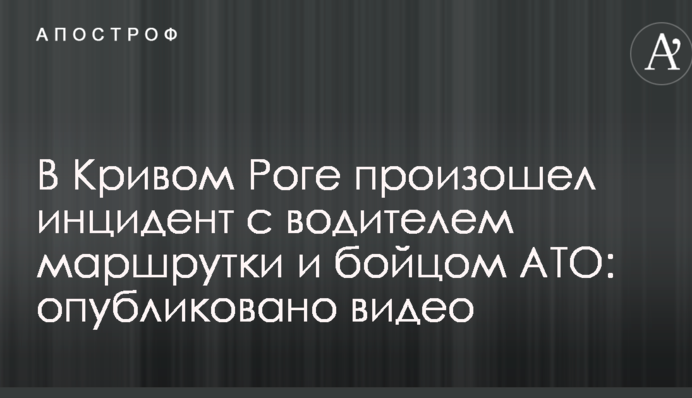 У Кривому Розі стався інцидент із водієм маршрутки і бійцем АТО: опубліковано відео