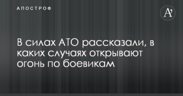 У силах АТО розповіли, в яких випадках відкривають вогонь по бойовиках