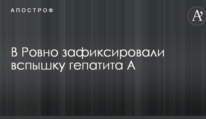 У Рівному зафіксували спалах гепатиту А
