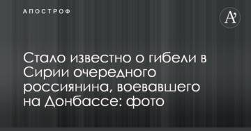 Стало відомо про загибель в Сирії чергового росіянина, який воював на Донбасі: фото
