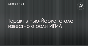 Теракт в Нью-Йорку: стало відомо про роль ІГІЛ