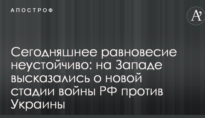 Сьогоднішня рівновага нестійка: на Заході висловилися про нову стадію війни РФ проти України