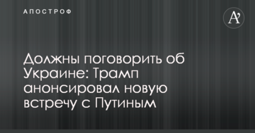 Повинні поговорити про Україну: Трамп анонсував нову зустріч з Путіним