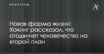 Нова форма життя: Хокінг розповів, що відсуне людство на другий план