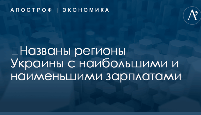​Названы регионы Украины с наибольшими и наименьшими зарплатами