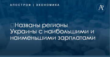 ​Названы регионы Украины с наибольшими и наименьшими зарплатами