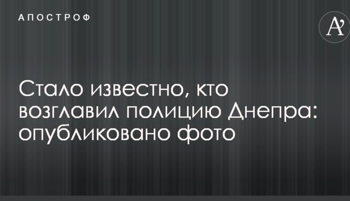 Стало відомо, хто очолив поліцію Дніпра: опубліковано фото