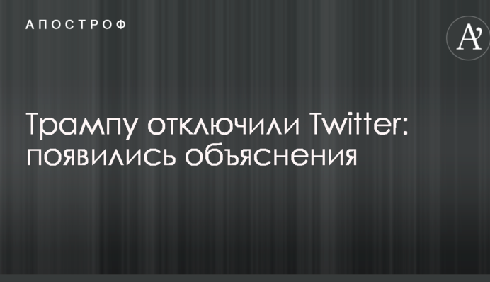 Трампу відключили Twitter: з'явилися пояснення