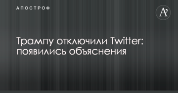Трампу відключили Twitter: з'явилися пояснення